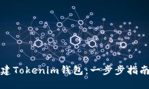 如何批量创建Tokenim钱包：一步步指南和实用技巧