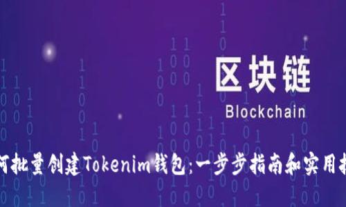 如何批量创建Tokenim钱包：一步步指南和实用技巧