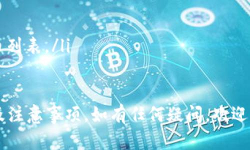   Tokenim如何存币 - 完整指南 / 

 guanjianci Tokenim, 存币, 数字货币, 区块链 /guanjianci 

在如今的数字货币时代，越来越多的投资者和爱好者开始关注存币的方式和技巧。其中，Tokenim作为一个新兴的平台，提供了便捷的存币服务。那么，Tokenim究竟是如何存币的呢？本文将为您详细介绍Tokenim的存币流程、注意事项以及常见问题，帮助您更好地理解和使用这一平台。

什么是Tokenim？
Tokenim是一个专注于数字资产管理的平台，允许用户方便地存储、交易和管理各种数字货币。Tokenim的目标是简化用户的数字资产操作流程，为用户提供一站式的服务。该平台支持多种主流数字货币，包括比特币、以太坊、莱特币等，用户可以轻松地在平台上进行存币、提币和交易等操作。

如何在Tokenim上存币？
存币的流程相对简单，以下是详细步骤：
ol
    listrong注册账户：/strong首先，用户需要在Tokenim官网上注册一个账户。注册过程中需提供有效的电子邮件地址和设置密码，验证账户后即可使用。/li
    listrong实名认证：/strong为了保障用户的资金安全，Tokenim会要求用户进行实名认证。用户需上传身份证明文件，等待平台审核。/li
    listrong充值资产：/strong实名认证通过后，用户可以选择存币选项。在Tokenim的资产管理界面上，选择要存入的数字货币，系统会生成相应的存币地址。/li
    listrong转账操作：/strong用户需在自己的数字货币钱包中将选定的数字货币转账至Tokenim提供的存币地址，转账成功后，资金将在短时间内到账。/li
    listrong确认到账：/strong在转账过程中，用户可以在Tokenim平台的资产管理界面中查看到账记录。如果转账出现延迟，用户可以通过区块链上的交易记录进行查询。/li
/ol

Tokenim存币的注意事项
在Tokenim存币过程中，有一些关键的注意事项需要关注：
ul
    listrong确保地址正确：/strong在进行转账操作时，一定要核对存币地址，确保输入的地址正确无误。由于区块链技术的特性，错误的地址将导致资产无法找回。/li
    listrong了解手续费：/strong不同的数字货币在存币过程中会产生不同的手续费，用户需提前了解费用标准，以避免不必要的损失。/li
    listrong安全措施：/strong为确保账户安全，用户应定期更改密码，并开启两步验证功能，增强账户的安全性。/li
    listrong注意区块链确认时间：/strong不同币种的转账确认时间不同，用户在进行存币时需了解所选数字货币的网络拥堵情况，以便合理安排资金操作。/li
/ul

常见问题解答
h41. Tokenim的存币安全性如何？/h4
安全性是所有用户在选择数字货币平台时最为关注的因素之一。Tokenim采用了行业领先的安全措施，包括：
ul
    listrong冷钱包存储：/strong大部分用户资产会存储在冷钱包中，避免黑客攻击风险。只有在需要时，少量资金才会转移至热钱包。/li
    listrong数据加密：/strong平台采用了高标准的数据加密技术，用户的个人信息和交易记录都会被加密存储，防止数据泄露。/li
    listrong定期安全审计：/strongTokenim定期进行系统安全审计和漏洞测试，以确保平台的安全性和稳定性。/li
/ul
然而，尽管Tokenim采取了多种安全措施，用户自身的安全意识也至关重要。用户应保持警惕，避免上当受骗和资产损失。

h42. 如何快速查看存币状态？/h4
在Tokenim平台上，用户可以通过以下方式快速查看存币状态：
ol
    listrong主页面资产管理：/strong登录Tokenim账户后，进入资产管理界面，用户可以一目了然地看到已存入的各类数字货币及对应的余额。/li
    listrong交易记录：/strong在资产管理页面中，用户还可以查看详细的交易记录，包括存币时间、地址、金额及确认状态。/li
    listrong区块链浏览器：/strong如需确认转账状态，用户可将自身交易的hash记录复制到区块链浏览器中，实时查阅交易确认状态。/li
/ol

h43. 如果我在Tokenim上存币失败怎么办？/h4
如果在Tokenim上存币失败，用户可以采取以下措施：
ol
    listrong确认转账信息：/strong首先，检查转账时输入的信息是否正确，例如存币地址、数量等。错误的信息可能导致转账失败。/li
    listrong查询交易状态：/strong通过区块链浏览器查询交易的状态，查看是否确实发生了转账，以及状态是否为“已确认”。/li
    listrong联系客服：/strong如确认转账失败或未到账，建议尽快联系Tokenim的客服，他们会为您提供进一步的解决方案。/li
/ol

h44. Tokenim支持哪些数字货币存币？/h4
Tokenim支持多种主流的数字货币，具体包含但不限于以下几种：
ul
    listrong比特币（BTC）：/strong作为第一种也是流行度最高的数字货币，Tokenim当然支持比特币的存取操作。/li
    listrong以太坊（ETH）：/strong以太坊是第二热门的智能合约平台，Tokenim允许用户轻松存入以太坊及其代币。/li
    listrong莱特币（LTC）：/strong莱特币作为比特币的“轻量级”版本，也在Tokenim的支持范围之内。/li
    listrong其他代币：/strong此外，Tokenim还支持一系列ERC-20代币及其他热门数字资产，用户可随时查阅平台的支持货币列表。/li
/ul

综上所述，Tokenim为用户提供了安全、快捷的存币服务，通过本文的详细介绍，您应该能够更好地理解Tokenim的存币操作流程及注意事项。如有任何疑问，欢迎咨询Tokenim的客服中心，获取更多帮助。