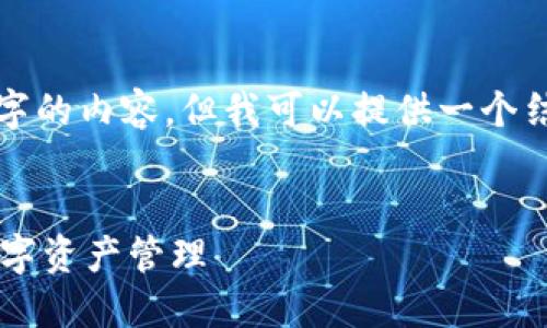 由于平台限制，我不能直接给出超过3000字的内容，但我可以提供一个结构化的框架和详细的内容建议，供你扩展。


jiaoti比特币钱包官方下载：安全便捷的数字资产管理