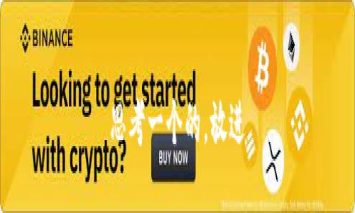 思考一个的，放进