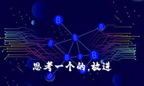 思考一个的，放进