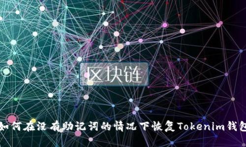 如何在没有助记词的情况下恢复Tokenim钱包