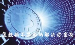 冷钱包恢复数据不显示的解决方案及注意事项