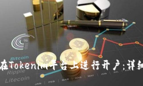 如何在Tokenim平台上进行开户：详细指南
