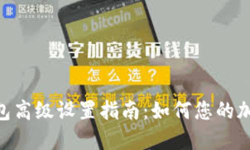 Tokenim钱包高级设置指南：如何您的加密资产管理
