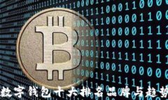 国内数字钱包十大排名品牌与趋势分析