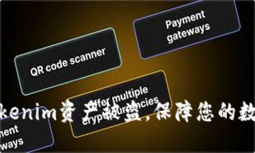 如何应对Tokenim资产被盗，保障您的数字资产安全