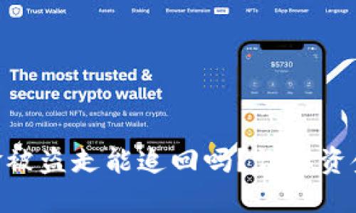 Tokenim钱包的资金被盗走能追回吗？详解资金安全与追回的方法