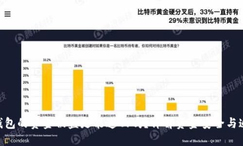 Tokenim钱包的资金被盗走能追回吗？详解资金安全与追回的方法