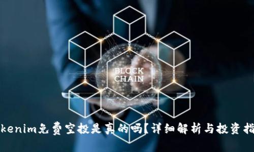 Tokenim免费空投是真的吗？详细解析与投资指南