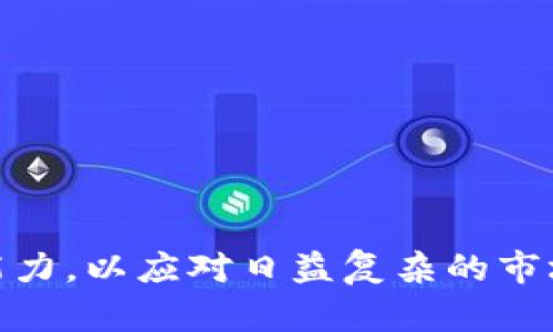   Coinhub钱包倒闭：背后的原因、影响与未来展望 / 

 guanjianci Coinhub, 钱包, 倒闭, 区块链 /guanjianci 

引言
在数字货币迅猛发展的背景下，各种数字钱包如雨后春笋般涌现。Coinhub作为其中一员，原本被寄予厚望，但近期却宣布倒闭。这一消息引发了广泛关注，许多用户陷入了资产的困扰之中。接下来，我们将深入探讨Coinhub钱包倒闭的原因、其对用户及行业的影响，以及未来的展望。

Coinhub钱包的兴起与发展
Coinhub钱包成立于XX年，致力于为用户提供安全、便捷的数字货币存储和交易服务。凭借其简洁友好的用户界面和强大的安全性，Coinhub在短时间内迅速吸引了大量用户。同时，Coinhub还参与了多个区块链项目，积极推动区块链技术的应用和普及。

Coinhub钱包倒闭的原因
Coinhub钱包的倒闭并非偶然，背后有多重因素的叠加。

h4市场竞争加剧/h4
随着数字货币市场的不断扩大，许多新兴钱包纷纷登场，它们在功能、用户体验及费用等方面进行激烈竞争。而Coinhub虽然在初期占据了一定市场份额，但未能及时进行产品迭代和技术更新，导致其逐渐失去用户的青睐。

h4安全问题/h4
数字货币钱包的安全性直接影响用户的信任度。Coinhub在过去的一年里曾多次面临安全漏洞，用户的资产安全受到威胁。这使得不少用户开始转向其他更为安全的钱包，造成了用户流失现象。

h4监管压力/h4
各国对数字货币的监管政策日渐严格，Coinhub作为一家数字钱包服务商，自然也受到了一定的压力。如果无法成功合规，很可能会面临关闭的风险。而Coinhub在这方面的准备不足，最终也导致了它的倒闭。

h4经营模式问题/h4
Coinhub在经营模式上过于依赖交易费用，未能有效布局多元化的盈利渠道。在市场萎缩的情况下，其盈利能力一度下降，使得企业无法维持正常运营。

Coinsub钱包倒闭的影响
Coinhub的倒闭不仅影响了直接用户，也对整个数字货币行业产生了连锁反应。

h4对用户的影响/h4
对于Coinhub的用户而言，其最大的担忧无疑是资产安全问题。用户在短时间内失去对钱包的信任，很可能会选择其他竞争对手的产品，但对已有资产的处理却成为了一个大问题。用户可能面临资产被锁定、无法提取的困境。

h4行业信任危机/h4
Coinhub作为曾经备受瞩目的数字钱包，其倒闭无疑会加剧行业的信任危机。不少用户在经历了Coinhub的事件后，对其他钱包的担心和疑虑也随之加重，可能影响整个数字货币行业的健康发展。

h4市场竞争格局改变/h4
随着Coinhub的倒闭，市场中的竞争者可能会迅速吸纳Coinhub的用户，因此在一定程度上会改变市场竞争格局。这也给其他钱包提供了一个重新审视自身产品与模式的机会，以更好地适应市场变化。

未来对数字钱包的展望
尽管Coinhub钱包倒闭带来了不少负面影响，但从长远看，它也为数字钱包市场提供了新的反思和改进机会。

h4更注重安全性/h4
用户对数字钱包的安全性要求将不断提高，未来的数字钱包运营者必须在安全性上下更大工夫，确保用户的资产安全才能赢得信任。

h4合规与监管/h4
随着监管政策的日益严格，数字钱包商必须加强合规措施，提前扬帆起航，以减少未来因政策问题带来的风险。

h4多元化发展/h4
面对市场竞争，钱包服务商需要不断创新，拓宽盈利渠道，例如通过增值服务、数据分析及合作伙伴关系等方式，以提高整体盈利能力。

常见问题解答

h41. Coinhub钱包为何会在短时间内迅速崛起？/h4
Coinhub钱包之所以在短时间内崛起，还得益于其创新的产品理念以及对用户需求的精准把握。与此同时，其便捷的使用方式、丰富的功能、积极的市场推广活动，使得它吸引了大量用户。尤其是在早期区块链技术和数字货币尚处于快速发展的阶段，人们对相关钱包的需求高涨，Coinhub顺应了这一趋势，成为了市场的佼佼者。

此外，Coinhub还利用社交媒体及其他数字营销渠道，提升品牌知名度，吸引更多新用户。但在获得成功的同时，Coinhub也面临着市场竞争日益激烈的挑战，需要不断加强创新和运营策略的迭代。

h42. 用户在Coinhub倒闭后该如何处理资产？/h4
Coinhub倒闭后，用户面临的首要问题就是自身资产的处理。要及时了解相关信息，尝试通过官方渠道联系Coinhub客服，获取资产处理的相关指导。同时，也要寻找其他的法律途径，以保护自身的合法权益。

用户应保持冷静，避免因情绪上的波动而做出错误的决策。此外，定期关注其他与Coinhub相关的新闻，以获取最新动态和信息，这样能更合理地制定接下来的资产处置方案。

h43. Coinhub钱包的倒闭是否会影响其他数字钱包的运营？/h4
Coinhub钱包的倒闭显然会带来一定的连锁反应。首先对其他数字钱包而言，Coinhub未能妥善处理用户信任的问题，可能引发广泛的行业信任危机，导致其他钱包的用户流失。其次，用户可能在体验中更加谨慎，这迫使数字钱包运营商更加关注质量和合规性，以提升用户信任度。

然而，Coinhub的倒闭也可能引发市场的整合与创新，促使其他钱包服务商在技术、安全等领域加大投入，因此从某种意义上说，Coinhub的倒闭也为其他数字钱包提供了提升自身竞争力的机会。

h44. 有哪些措施可以降低数字钱包的倒闭风险？/h4
要降低数字钱包的倒闭风险，企业可从以下几个方面着手：

ul
  listrong提升安全性：/strong不断加强安全技术的研发，定期进行漏洞检测和安全审查./li
  listrong合规性至上：/strong遵循各国监管政策，确保运营的合法合规，避免因为政策因素影响业务./li
  listrong多元化经营：/strong布局多元化的盈利模式，减少对单一收入来源的依赖，增强抗风险能力./li
  listrong顾客反馈机制：/strong建立明确的用户反馈渠道，及时了解用户需求和痛点，以提高服务质量./li
/ul

总结而言，数字钱包行业虽然面临挑战，但也迎来了成长与蜕变的机遇。未来的数字钱包需不断适应市场变化，努力提高自身的竞争力与市场抗风险能力，以应对日益复杂的市场环境。