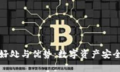 冷钱包的好处与优势：数字资产安全的新选择