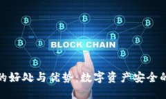 冷钱包的好处与优势：数字资产安全的新选择