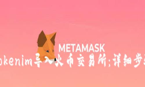 如何将Tokenim导入火币交易所：详细步骤与技巧