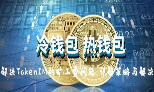 如何解决TokenIM的旷工费问题：详解策略与解决方案