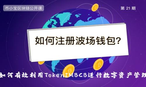 如何有效利用TokenIMBCB进行数字资产管理