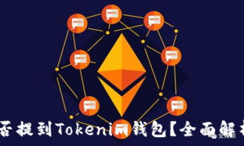   
USDT能否提到Tokenim钱包？全面解析与指南