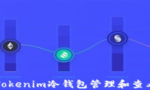 
如何使用Tokenim冷钱包管理和查看数字资产