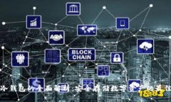 火币冷钱包的全面解析：安全存储数字资产的最