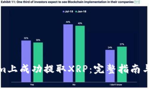 如何在Tokenim上成功提取XRP：完整指南与常见问题解答
