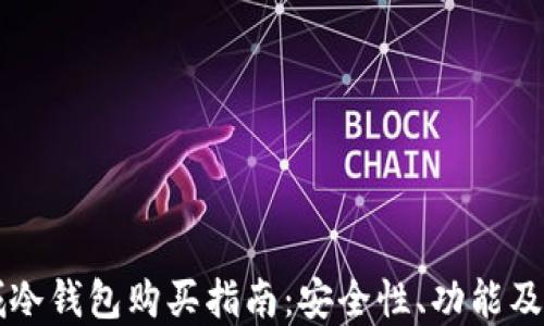 
苹果商城冷钱包购买指南：安全性、功能及使用技巧