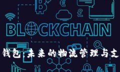 冷链数字钱包：未来的物流管理与支付新趋势