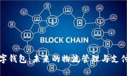 冷链数字钱包：未来的物流管理与支付新趋势