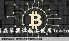 全面解析：如何在苹果设备上使用Tokenim以太坊钱