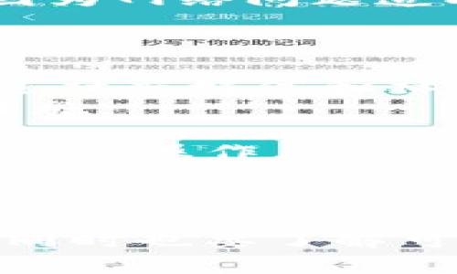 将Tokenim转移到MXC（现称MEXC）交易所的操作步骤如下。需要注意的是，这些步骤可能会随着交易所的更新而有所变化，因此在操作时一定要仔细阅读相关条款和指引。

### 第一步：获取Tokenim钱包地址
1. **创建或登录Tokenim钱包**：如果你还没有Tokenim的钱包，需要先创建一个钱包。完成后，登录你的钱包。
2. **获取钱包地址**：在钱包的界面中，找到“接收”或者“收款”选项，复制你的Tokenim钱包地址。

### 第二步：登录MEXC交易所
1. **访问MEXC官网**：在浏览器中输入MEXC的网址，访问交易所首页。
2. **注册或登录**：如果你还没有账户，需要先注册一个账号。如果已有账户，直接输入账户信息进行登录。

### 第三步：获取MEXC的Tokenim充值地址
1. **导航到资产管理**：在MEXC的首页中，找到“资产”或“钱包”选项。
2. **选择Tokenim（如果已上架）**：在资产列表中搜索Tokenim，选择后点击“充值”。
3. **获取充值地址**：系统会生成一个唯一的充值地址，复制这个地址。

### 第四步：从Tokenim钱包发送Token到MEXC
1. **打开Tokenim钱包**：返回到你的Tokenim钱包。
2. **选择发送选项**：找到“发送”或者“转账”功能。
3. **粘贴MEXC的充值地址**：将之前复制的MEXC充值地址粘贴到收款地址栏。
4. **输入转账金额**：输入你想要转账的Tokenim数量。
5. **确认交易**：核对地址和金额是否正确，确认无误后进行交易。

### 第五步：确认交易状态
1. **查看交易记录**：在Tokenim钱包中查看你的交易记录，确认交易已成功发送。
2. **等待到账**：根据网络拥堵情况，交易可能会需要一定时间才能在MEXC到账。你可以在MEXC的资产管理页面查看Tokenim的到账情况。

### 常见问题解答

#### 1. 如何确保转账的安全性？
确保转账的安全性可以通过以下几种方式实现：
strong使用官方渠道：/strong始终通过官方的网站注册和登录账户，避免通过不明链接访问交易所。
strong核对地址：/strong在发送Tokenim之前，一定要仔细核对接收地址是否准确。任何错误的地址都可能导致资金丢失。
strong启用双重认证：/strong在交易所和钱包中启用双重认证功能，这样即使有人得到了你的密码，也不能轻易登录账户。
strong保持软件更新：/strong定期更新你的钱包和交易应用程序，以确保你使用的是最新和最安全的版本。

#### 2. 充值Tokenim到MEXC后需要多久到账？
Tokenim的到账时间通常取决于多个因素。首先要考虑的是区块链网络的拥堵情况。当网络繁忙时，交易可能需要更长的时间来确认。
大多数情况下，如果网络稳定且交易费用设置合理，交易通常会在几分钟到半小时内完成。但是，在高峰期，可能会延迟更长时间。在MEXC上，你可以通过交易记录界面查看交易状态和确认数量。

#### 3. 如果充值失败该怎么办？
如果充值失败，首先要确认你在MEXC生成的充值地址是否正确。核对地址是至关重要的。
如果地址无误，你应当检查Tokenim钱包中的交易记录，确认交易是否已发起。如果交易显示“已完成”，但MEXC未到账，这可能是网络延迟、交易确认不足或其他事故。
在这种情况下，建议联系MEXC的客服支持，并提供你的交易ID和相关细节，以便他们进行调查。如果是因为网络问题造成的延迟，通常会很快处理完毕，资金会在稍后到达。

#### 4. 如何确保选择合适的交易所进行交易？
选择合适的交易所进行交易时，投资者应该考虑以下因素：
strong交易所的声誉：/strong选择知名度高、可靠性强的交易所。可以查看其他用户的评价和反馈，通过社交媒体和社区了解真实情况。
strong安全性：/strong要选用具有良好安全措施的交易所，如双重身份验证、冷钱包存储等安全保护措施。
strong手续费：/strong不同交易所的交易手续费可能有所不同，需提前了解并进行比较，以免影响收益。
strong用户体验：/strong良好的用户界面和操作流程能够提升使用体验，建议在选择前先体验下交易所的操作。
在决定选择哪个交易所的时候，要综合考虑这些因素，做到心中有数。

### 总结
通过以上步骤，你可以轻松将Tokenim转移至MEXC交易所。确保转账的准确性和安全性是非常重要的，同时也要了解可能面临的各种情况及应对方法。在进行任何交易之前，确保自己充分了解所需信息，以便顺利完成交易。