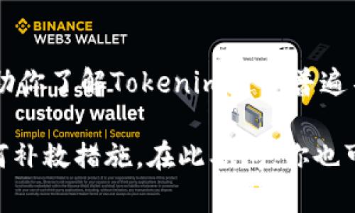 根据我最后的信息更新情况，Tokenim是在某一段时间内为用户提供加密货币和区块链服务的一个平台。然而，平台的可用性可能会因多种原因而变化，例如服务条款的变动、法律法规的影响、市场状况、团队运营变更等。

关于“Tokenim不能访问了吗”的问题，你应该考虑以下几个方面：

### 检查网络连接

确认网络状态
首先，确保你的互联网连接正常。如果你的网络不稳定或中断，可能会导致无法访问Tokenim或其他网站。可以尝试访问其他网站来确认网络是否正常运行。

### 服务器状态

查询Tokenim的服务器状态
有时候，平台的服务器会因为维护或故障暂时无法访问。你可以前往Tokenim的官方网站或他们的社交媒体渠道，查看是否有关于服务器状态的公告。

### 法律和合规

了解法律合规性的问题
许多加密货币平台会受到不同国家和地区法律法规的约束。如果Tokenim所在的国家或地区的法律发生变化，可能导致服务无法继续提供。在这种情况下，你可能会看到相关的公告或通知，告知用户关于合规性的问题。

### 平台运营情况

评估平台的运营状态
如果一个平台面临财务问题、团队变更、或者市场份额下降，它可能会停止运营或者缩减服务。此时，用户很可能会失去访问该平台的权限，或者服务质量会下降。

### 用户反馈

查看社区反馈
访问一些讨论板块、论坛或社交媒体，看看其他用户是否也遇到类似的问题。用户的反馈可以帮助你了解Tokenim是否普遍不可访问，或者只是局部地区的问题。

如果Tokenim确实无法访问，建议关注其官方信息，以了解何时能够恢复访问，以及对用户的任何补救措施。在此期间，你也可以考虑其他可信赖的加密货币交易平台来满足你的需求。