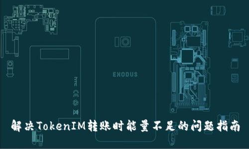 解决TokenIM转账时能量不足的问题指南