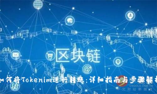 如何将Tokenim进行转账：详细指南与步骤解析