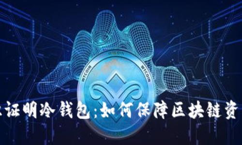 零知识证明冷钱包：如何保障区块链资产安全