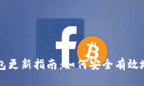 及关键词


手机冷钱包更新指南：如何安全有效地进行更新