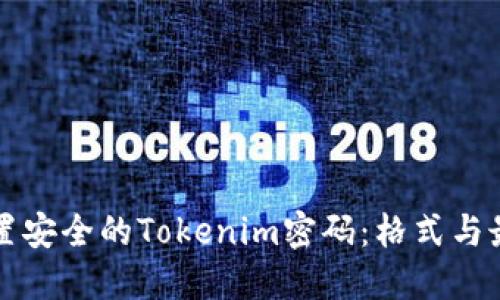 如何设置安全的Tokenim密码：格式与最佳实践