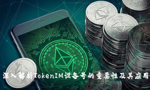 深入解析TokenIM设备号的重要性及其应用
