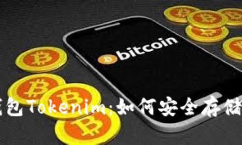 深入解析原子钱包Tokenim：如何安全存储和管理加密资产