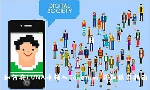 如何将LUNA币转入Tokenim：详细操作指南