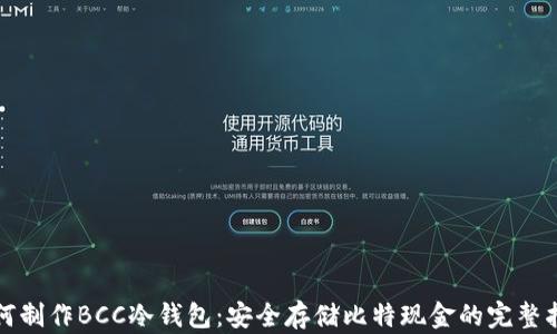 
如何制作BCC冷钱包：安全存储比特现金的完整指南