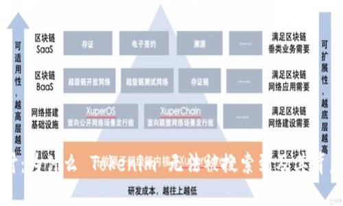 深入探讨：为什么 Tokenim 无法被搜索到及其背后的原因