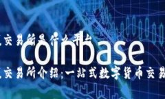 币赢交易所是什么平台币赢交易所介绍：一站式