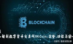 优质  深入解析数字货币交易所OKCoin：优势、功能