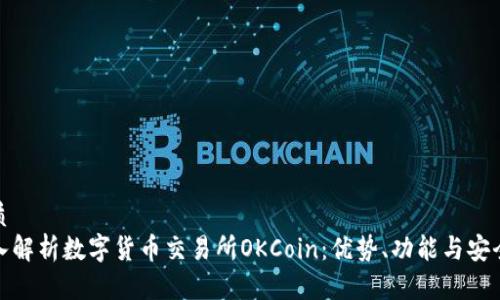 优质  
深入解析数字货币交易所OKCoin：优势、功能与安全性