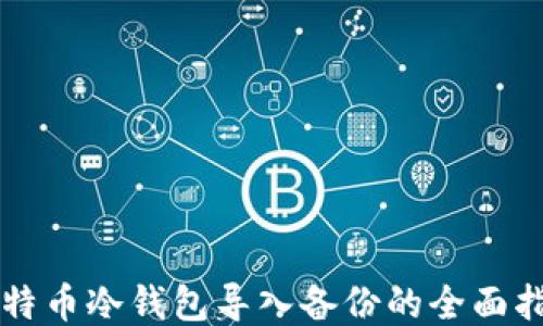 
比特币冷钱包导入备份的全面指南