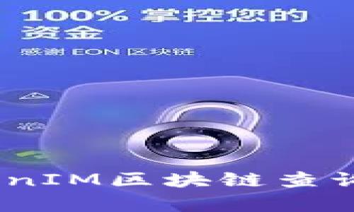 全面解析：TokenIM区块链查询的应用与优势