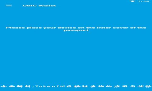 全面解析：TokenIM区块链查询的应用与优势