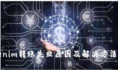 Tokenim转账失败原因及解决方法详解