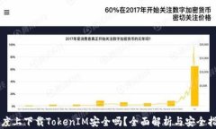 百度上下载TokenIM安全吗？全面解析与安全指南