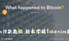 Tokenim付款教程：轻松掌握Tokenim支付系统